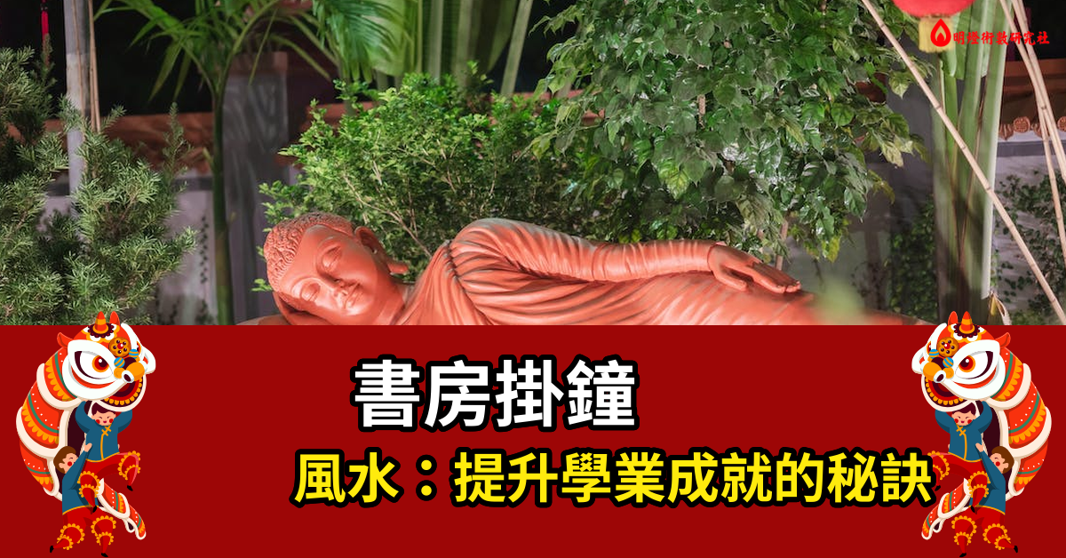 書房掛鐘風水