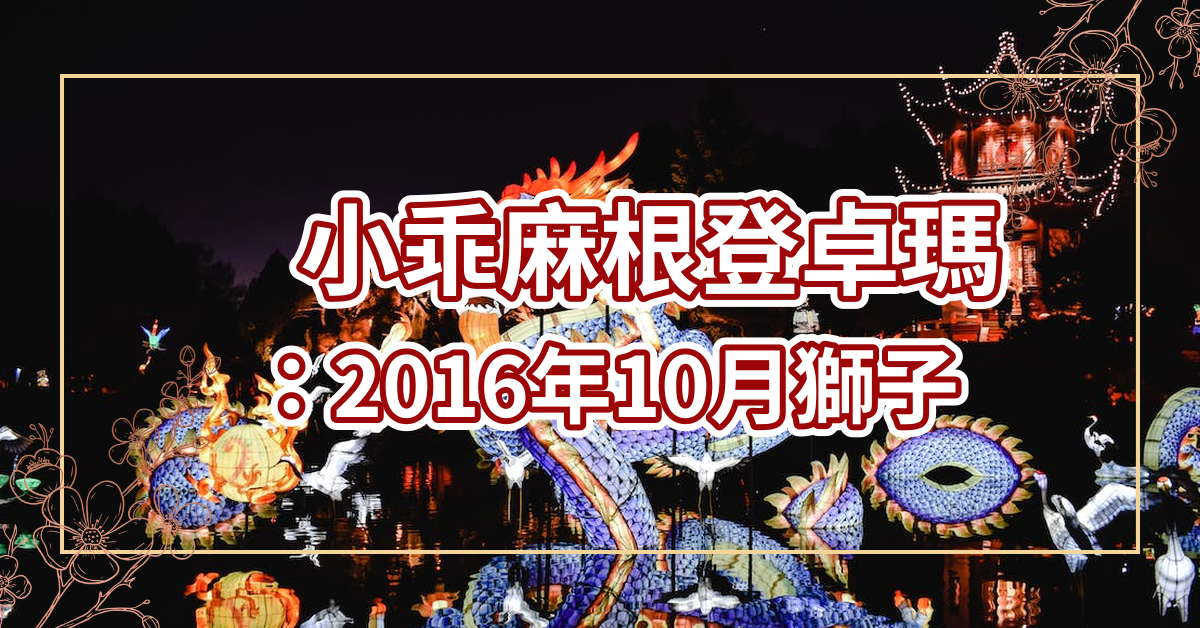 小乖麻根登卓玛2016年10月狮子座