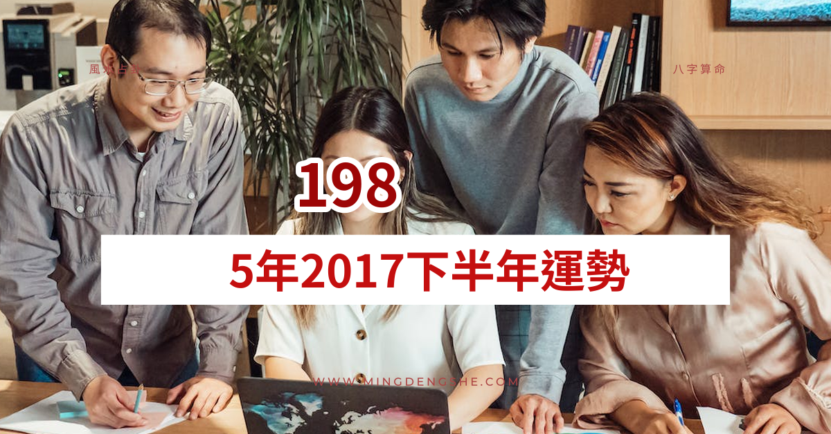 1985年2017下半年运势