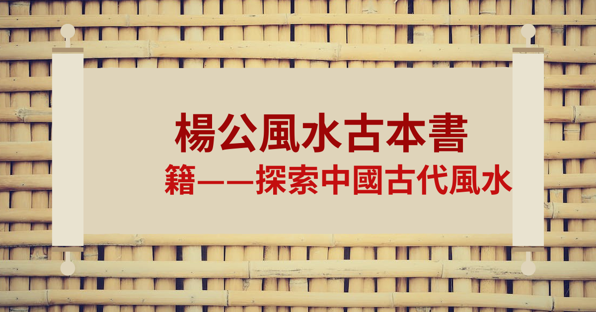 楊公風水古本書籍