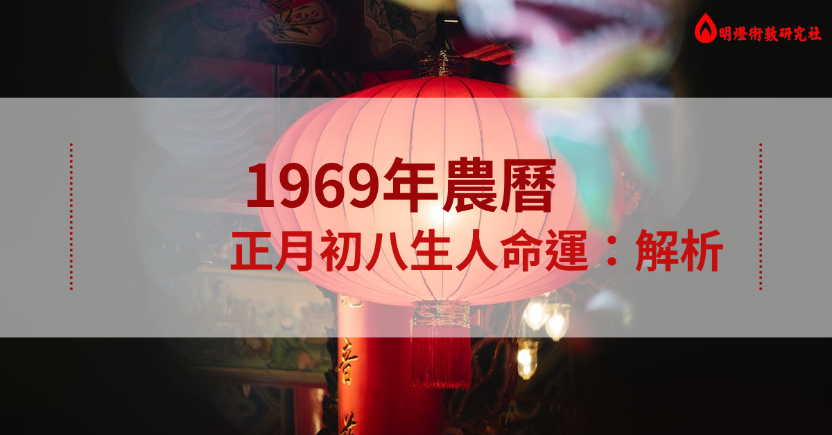 1969年农历正月初八生人命运