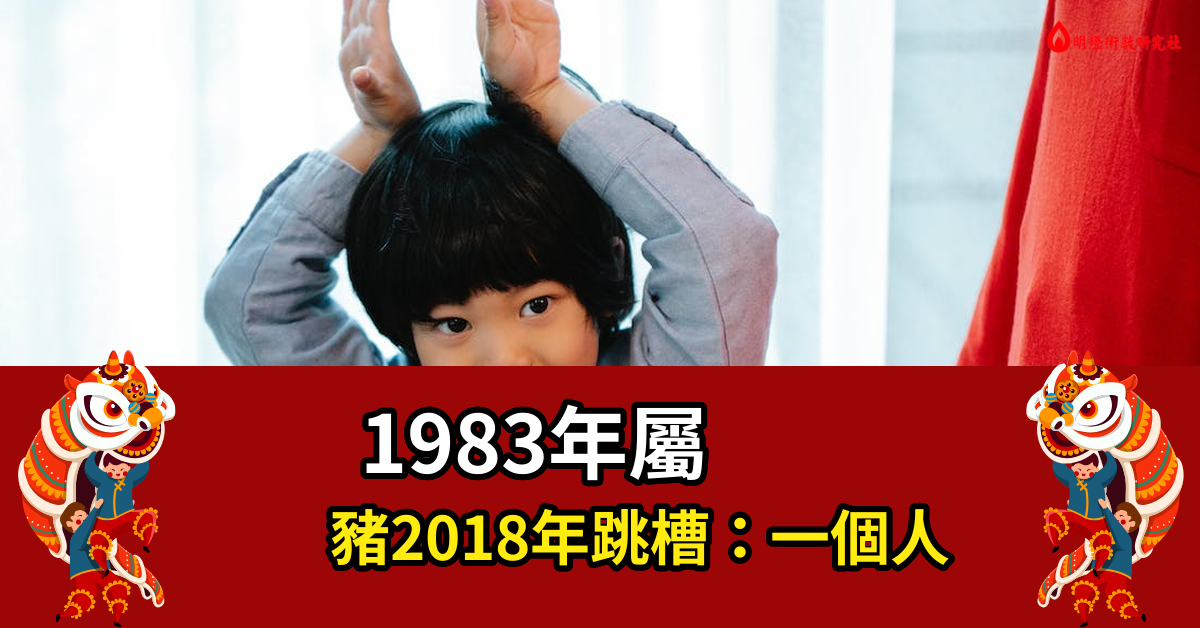 1983年属猪2018年跳槽