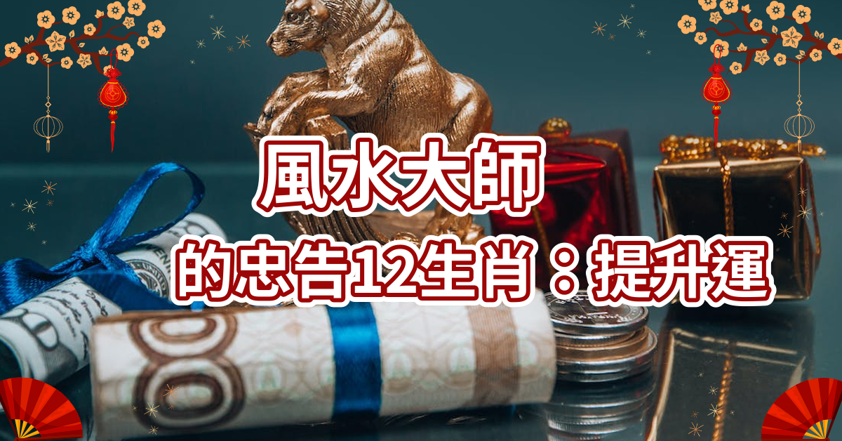 風水大師的忠告12生肖