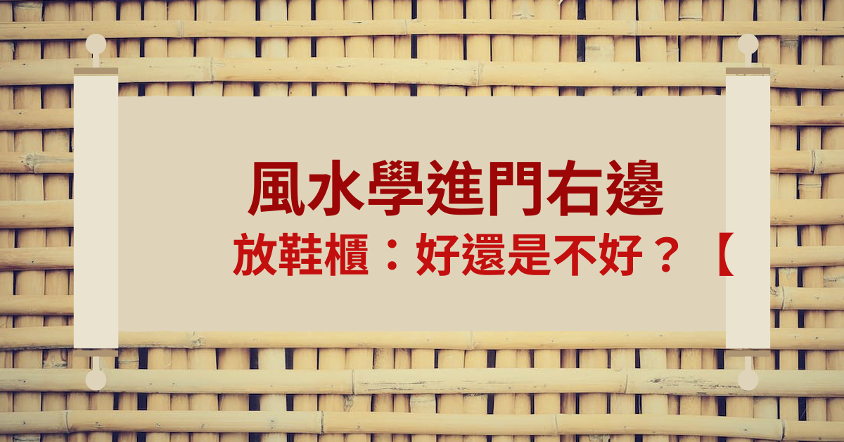 風水學進門右邊放鞋櫃可以嗎