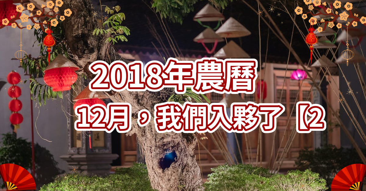 2018农历12月那天入伙