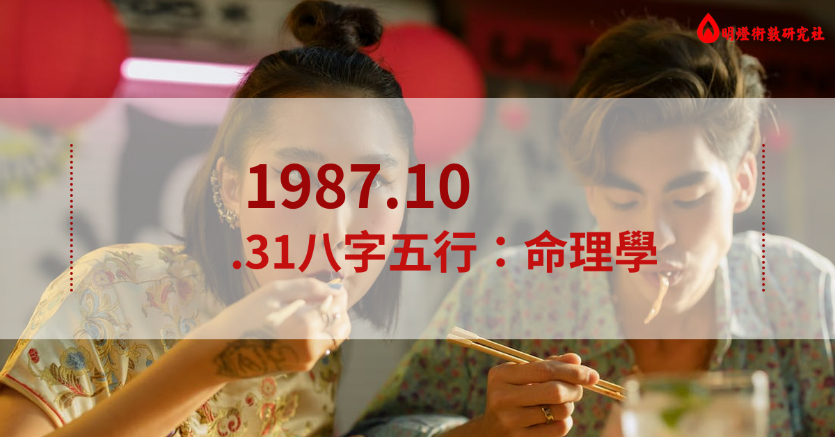 1987.10.31八字五行