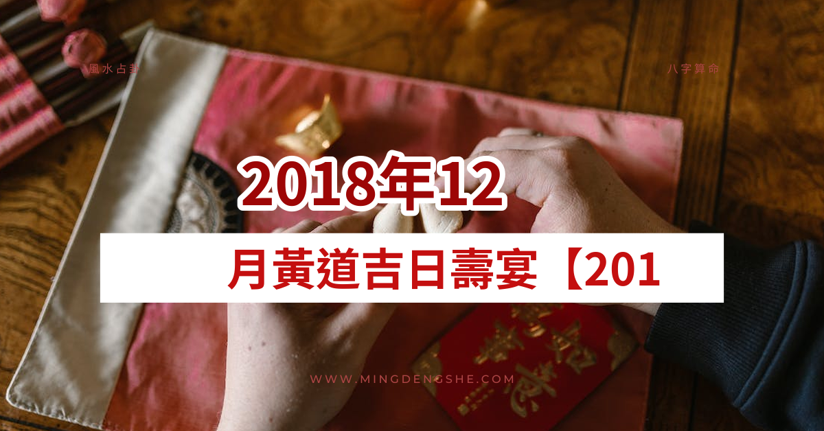 2018年12月寿宴黄道吉日