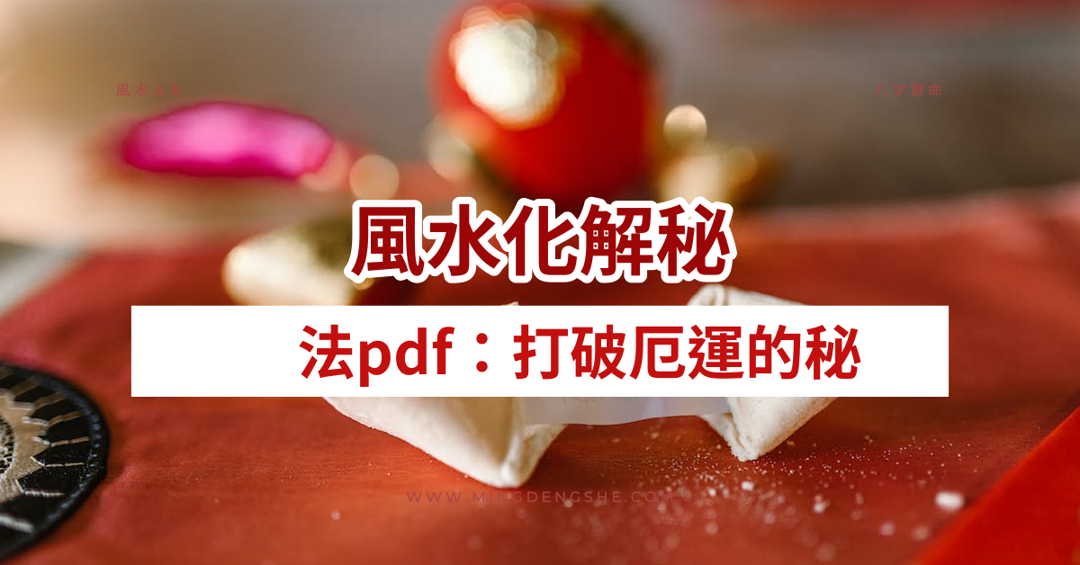 風水化解秘法pdf