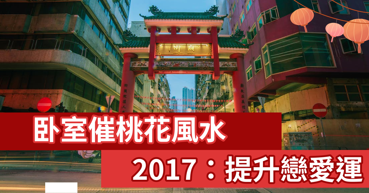 臥室催桃花風水 2017