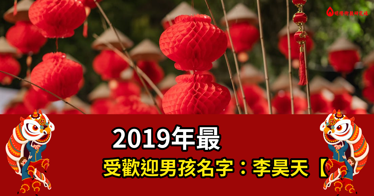 2019年男孩名字李昊天