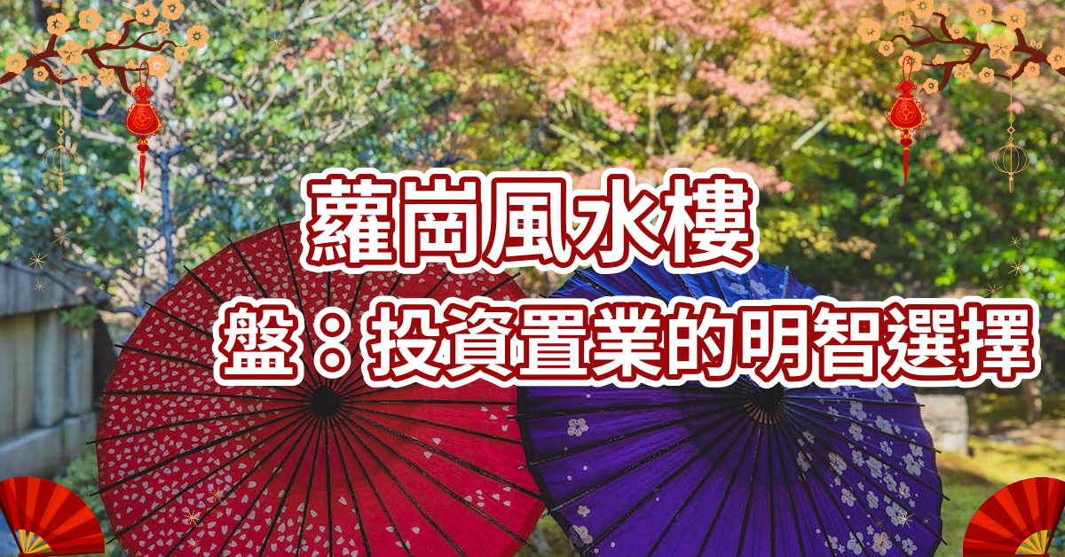 蘿崗風水樓盤