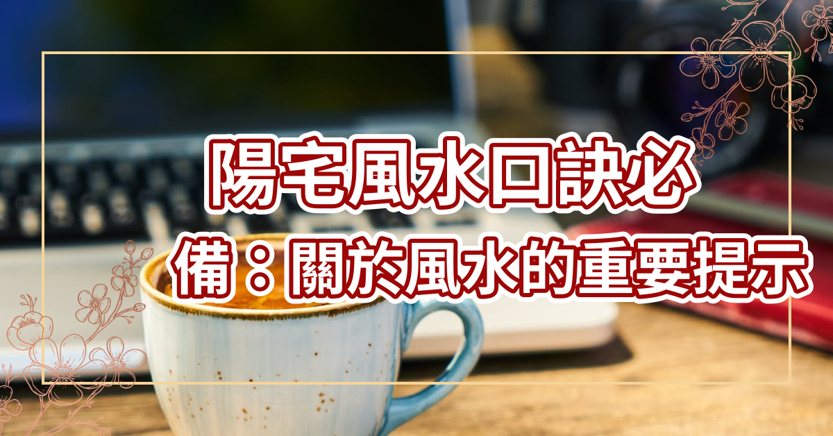 陽宅風水口訣必備