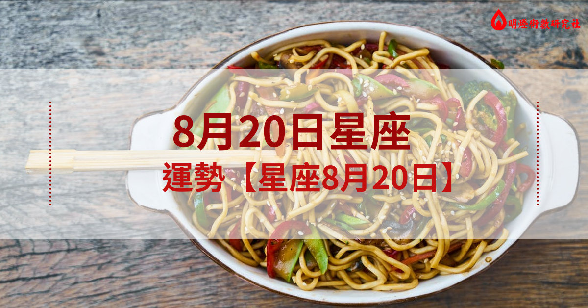 星座8月20日