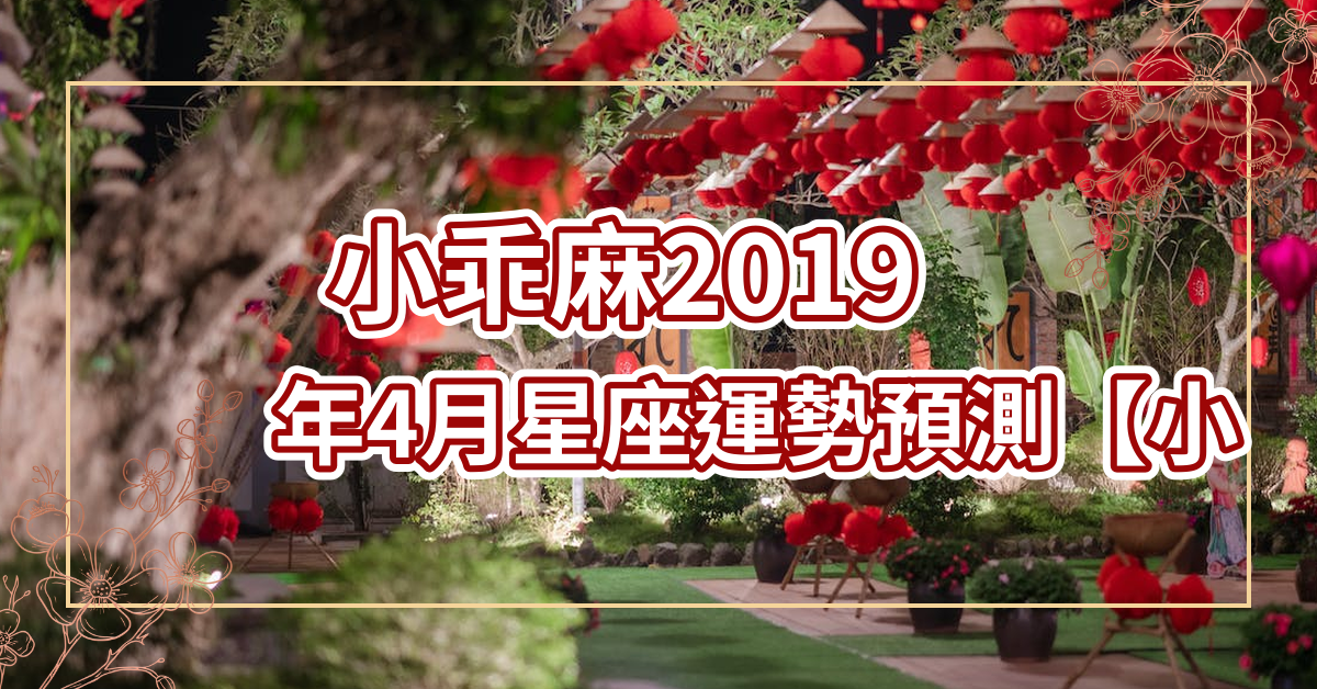 小乖麻2019年4月运势双?~座