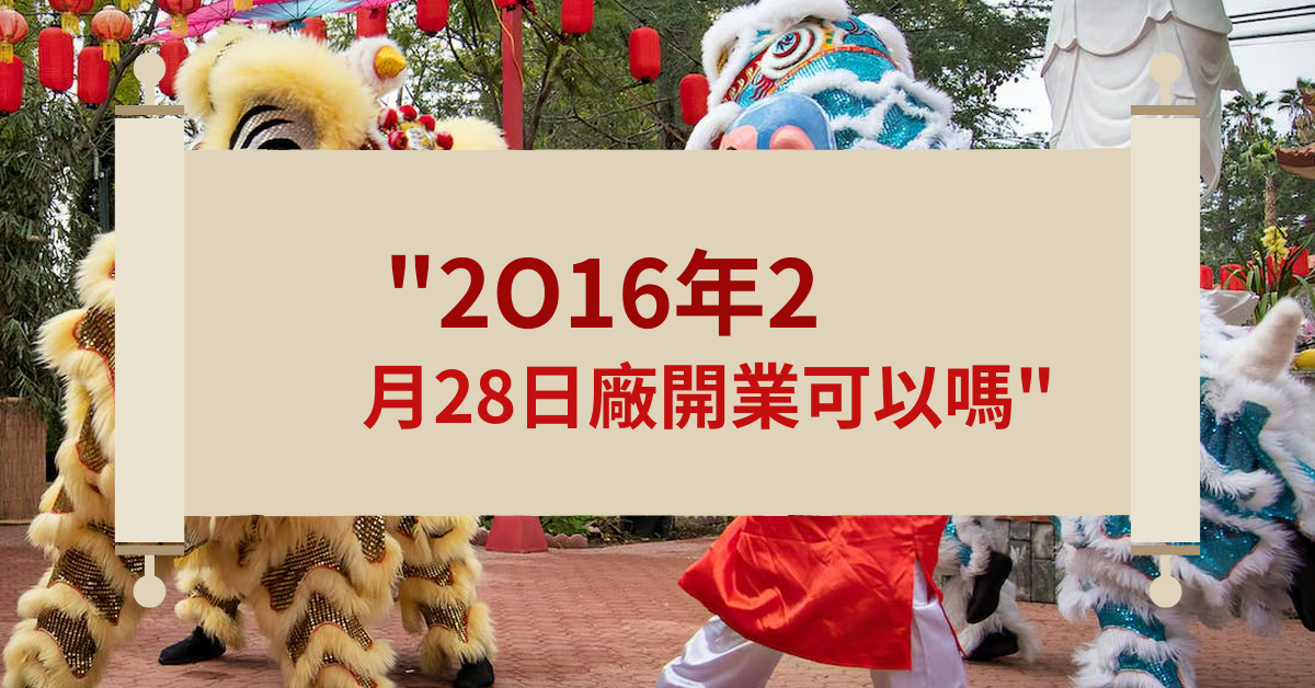 2O16年2月28日厂开业可以吗