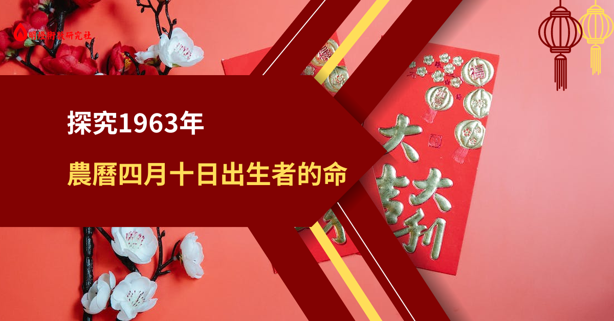 1963年农历4月10日生人什么命