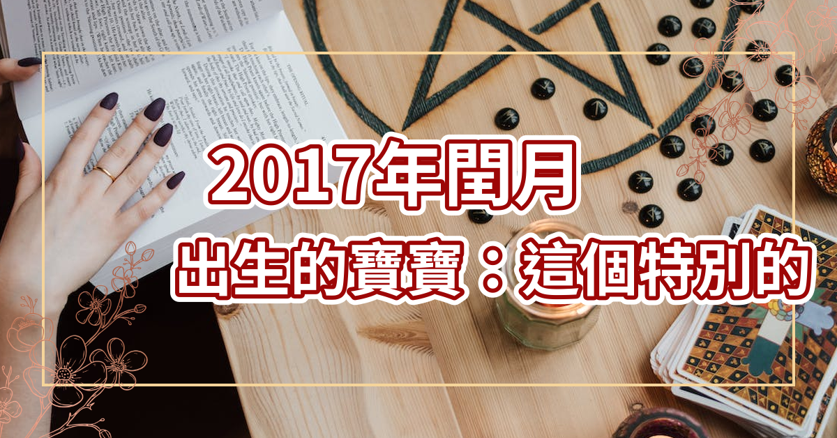 2017年闰月出生的宝宝