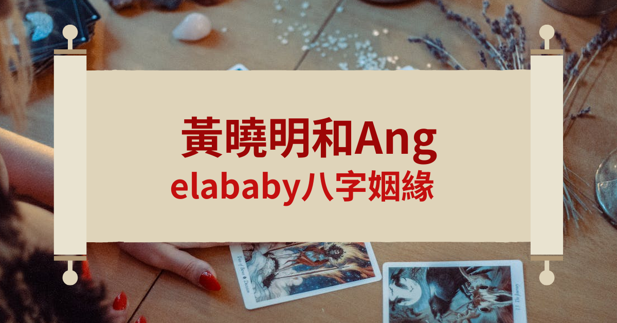 黄晓明和angelababy八字