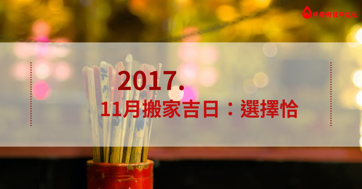 2017.11月搬家吉日