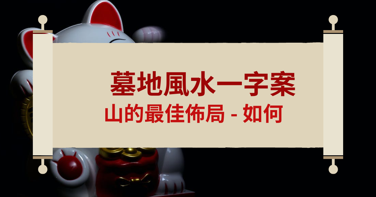 墓地風水一字案山的最佳佈局