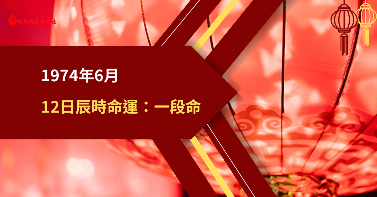 1974年6月12日辰时命运