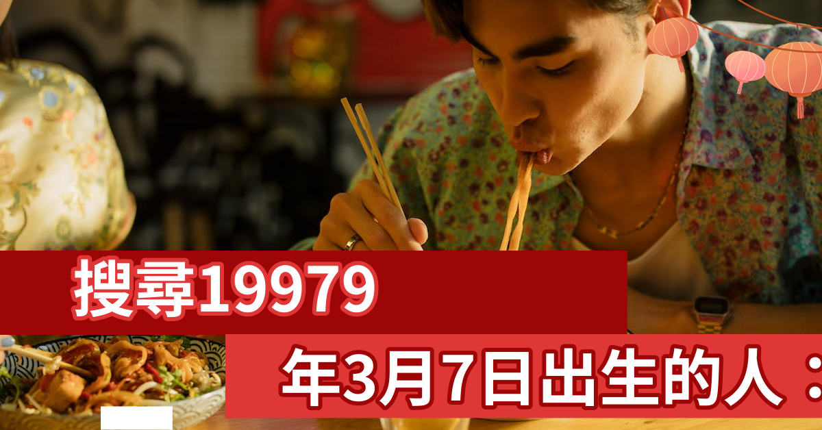 19979年3月7日出生的人