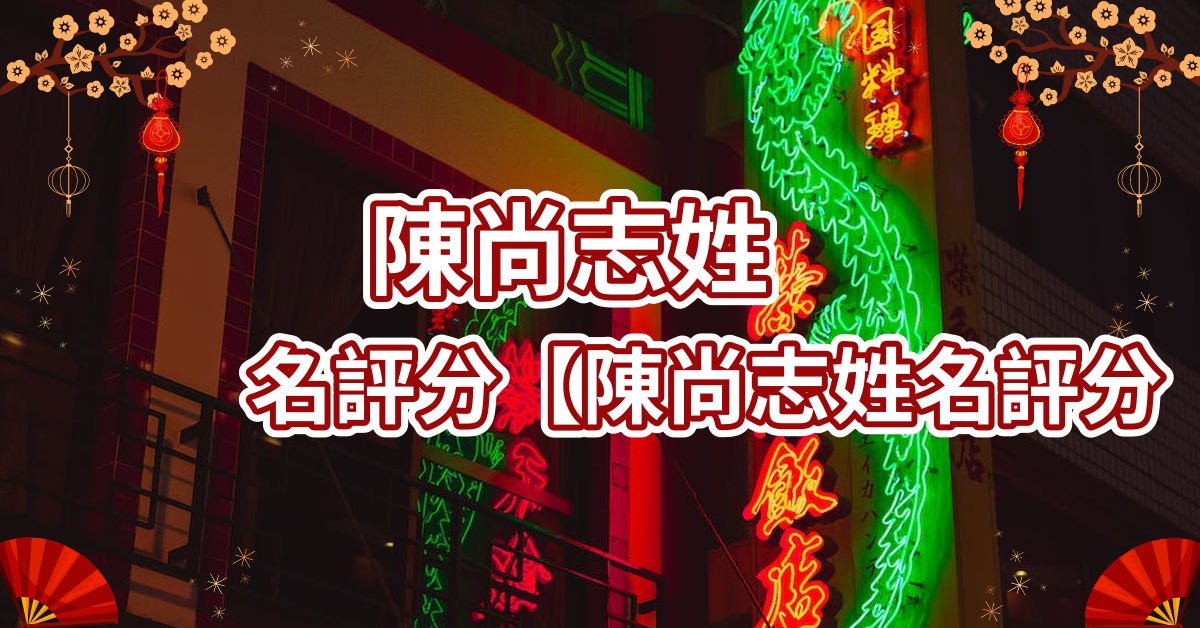 陈尚志姓名评分