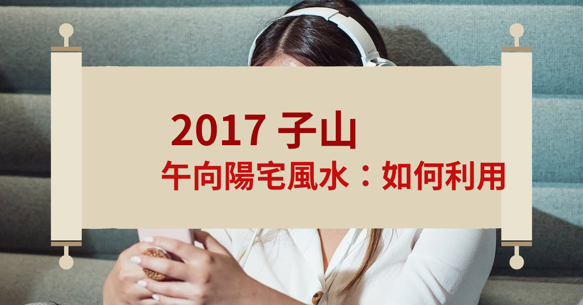 2017子山午向陽宅風水