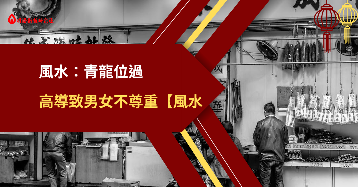 風水 青龍位長期過高會導致男人不尊重女人