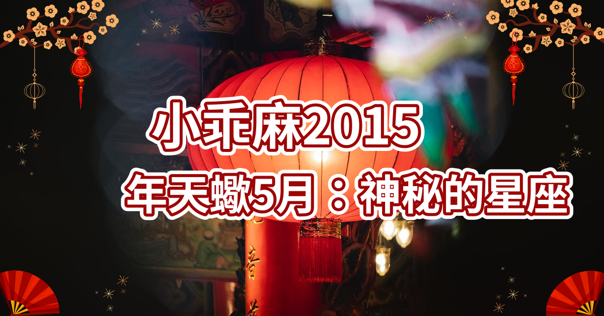 小乖麻2015年天蝎5月