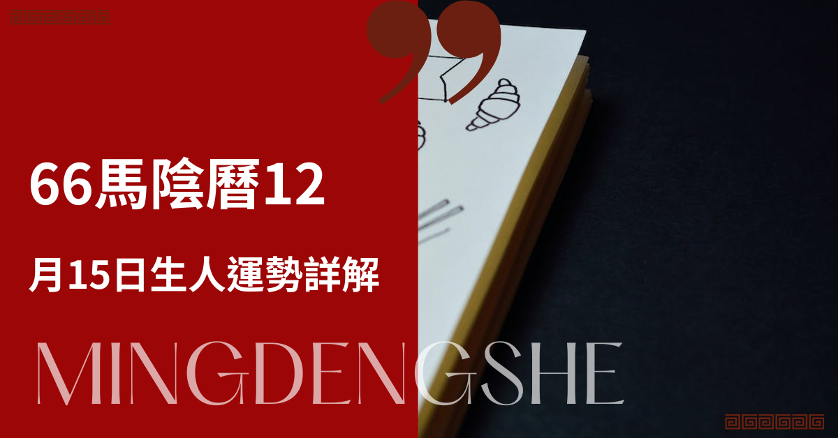 66马阴历12月15日生人运势