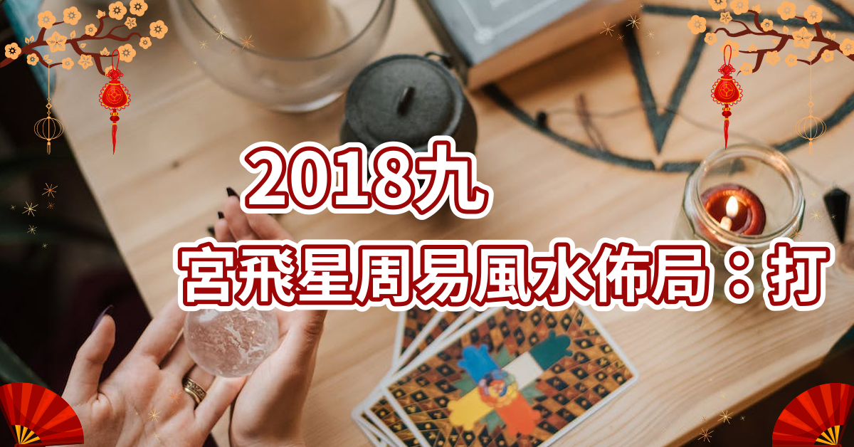 2018九宮飛星周易風水佈局