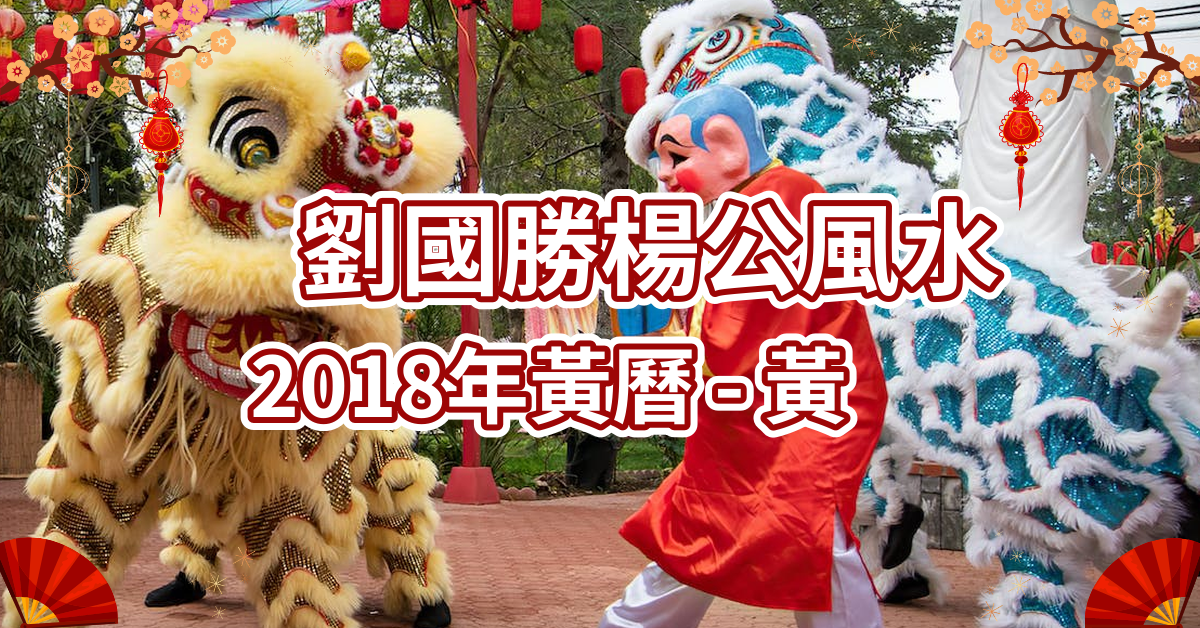 劉國勝楊公風水2018年黃曆