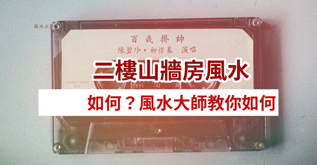 二樓山牆房風水如何