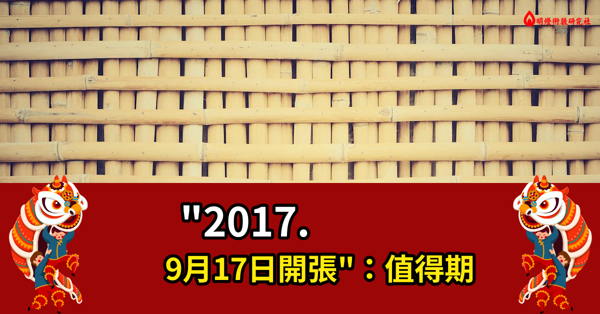 2017.9月17日开张好吗