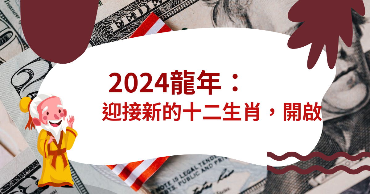 2024龍年