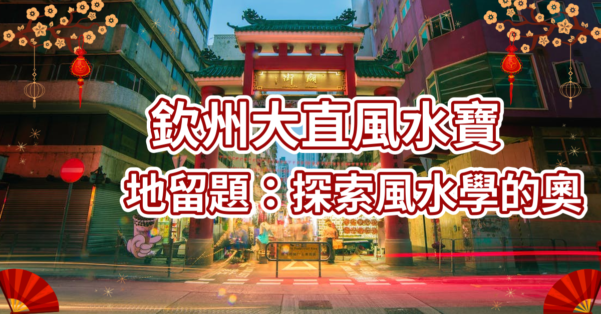 欽州大直風水寶地留題