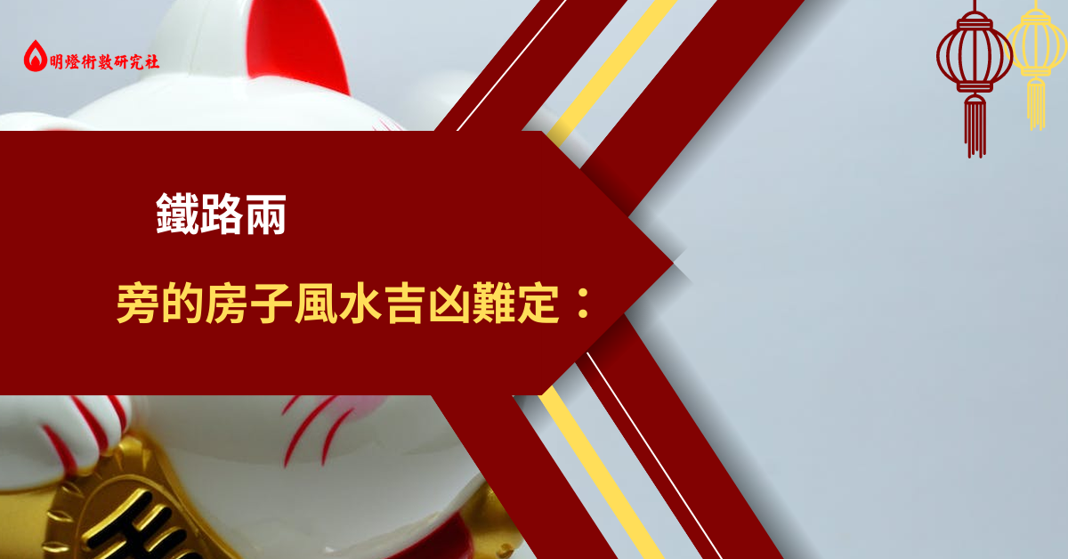 鐵路兩旁的房子風水吉凶難定