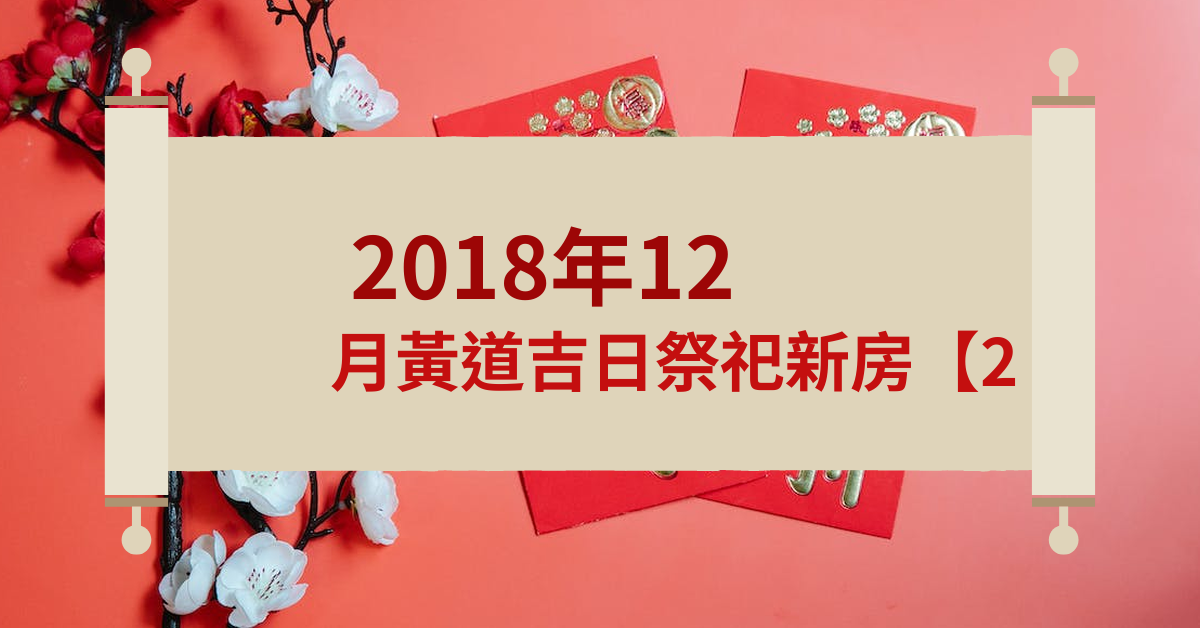 2018年12月祭祀新房黄道吉日