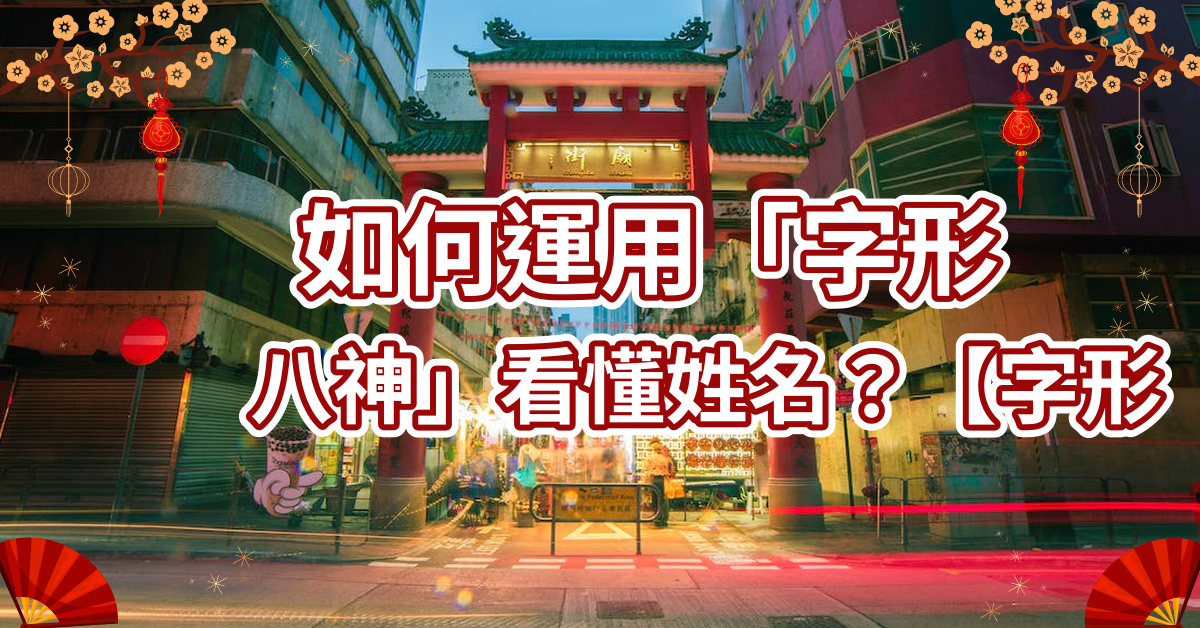 字形八神怎么看姓名