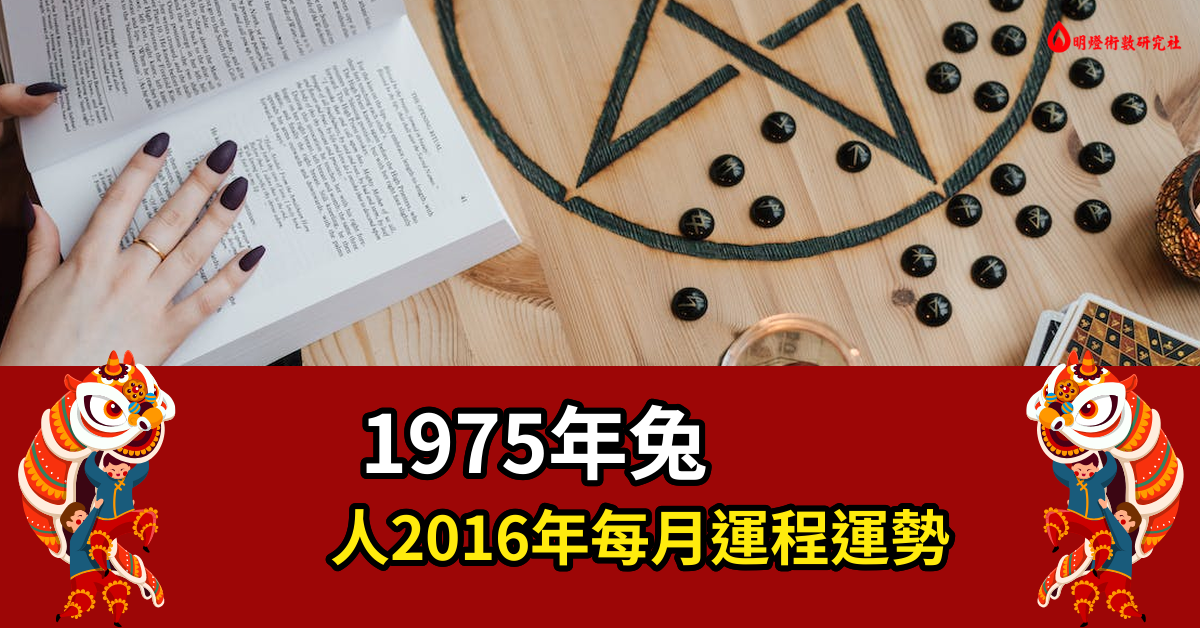 1975年兔人2016年每月运程运势