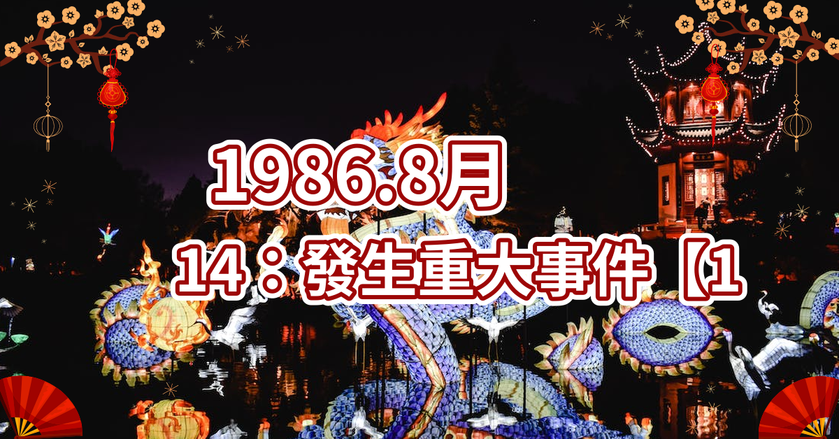 1986.8月14