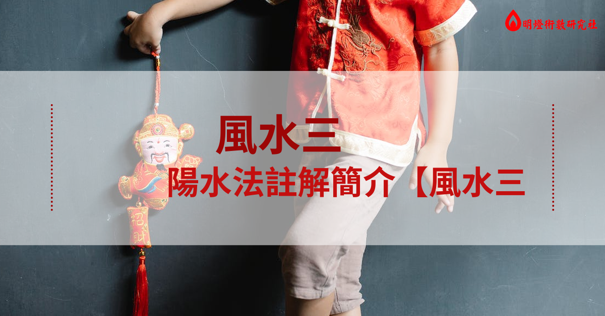 風水三陽水法注解