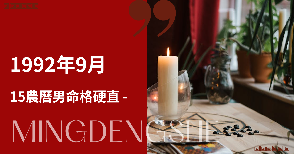 1992年9月15农历男命格硬直么