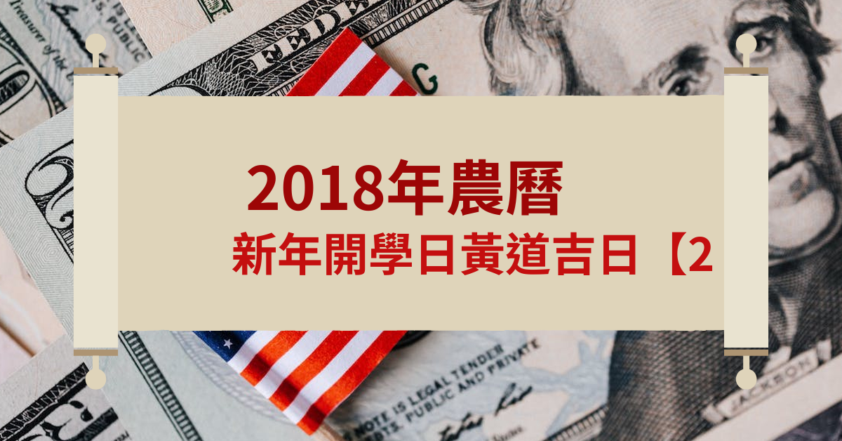 2018年正月开学黄道吉日