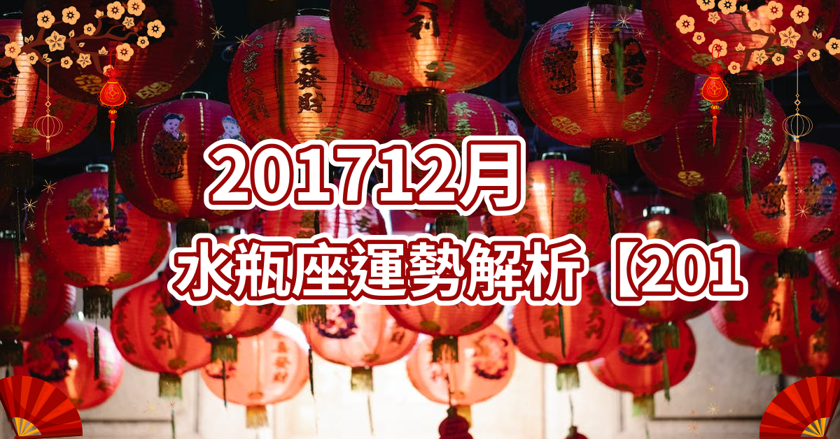 201712月水瓶座