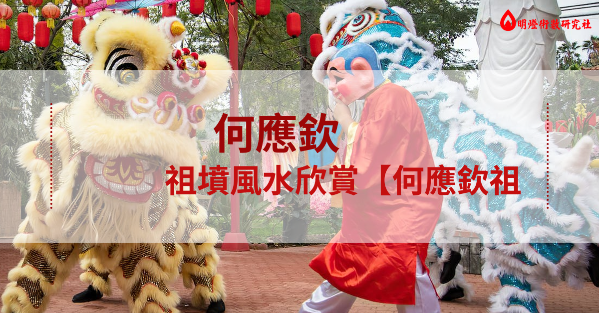 何應欽祖墳風水欣賞