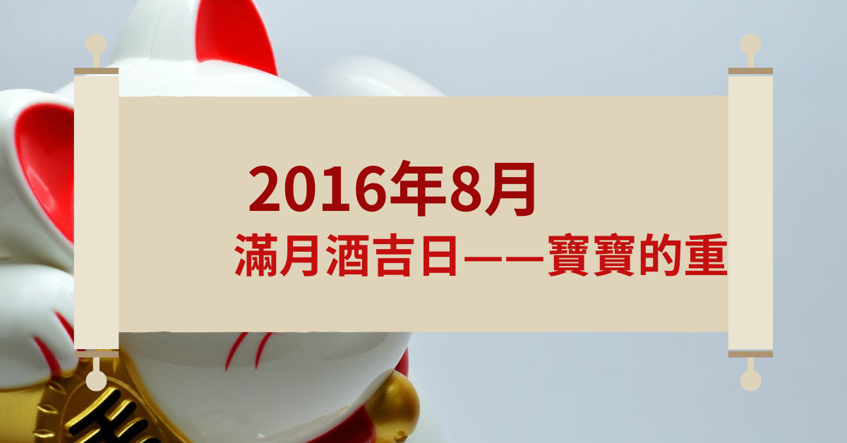 2016年8月满月酒吉日