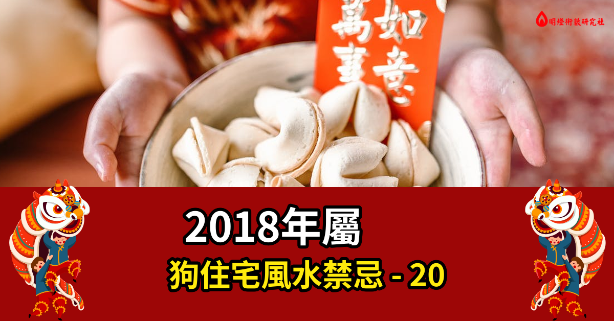 2018年屬狗住宅風水禁忌