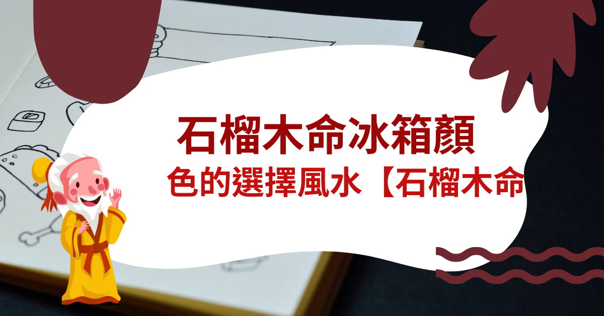 石榴木命冰箱顏色的選擇風水